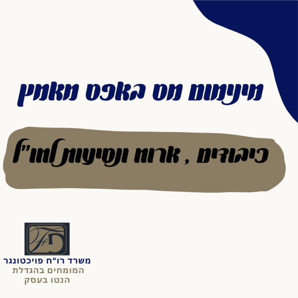 כיבודים ארוח ונסיעות לחול